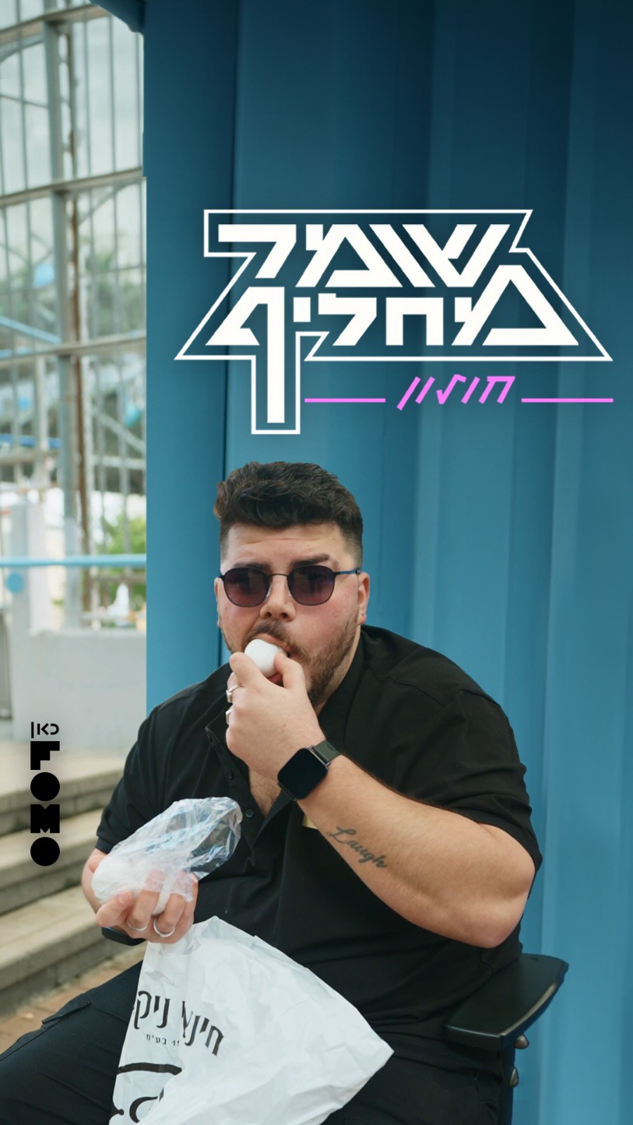 שומר מחליף מגיע אליכם לבית הספר - לבדוק תיקים ולשמוע על החיים...