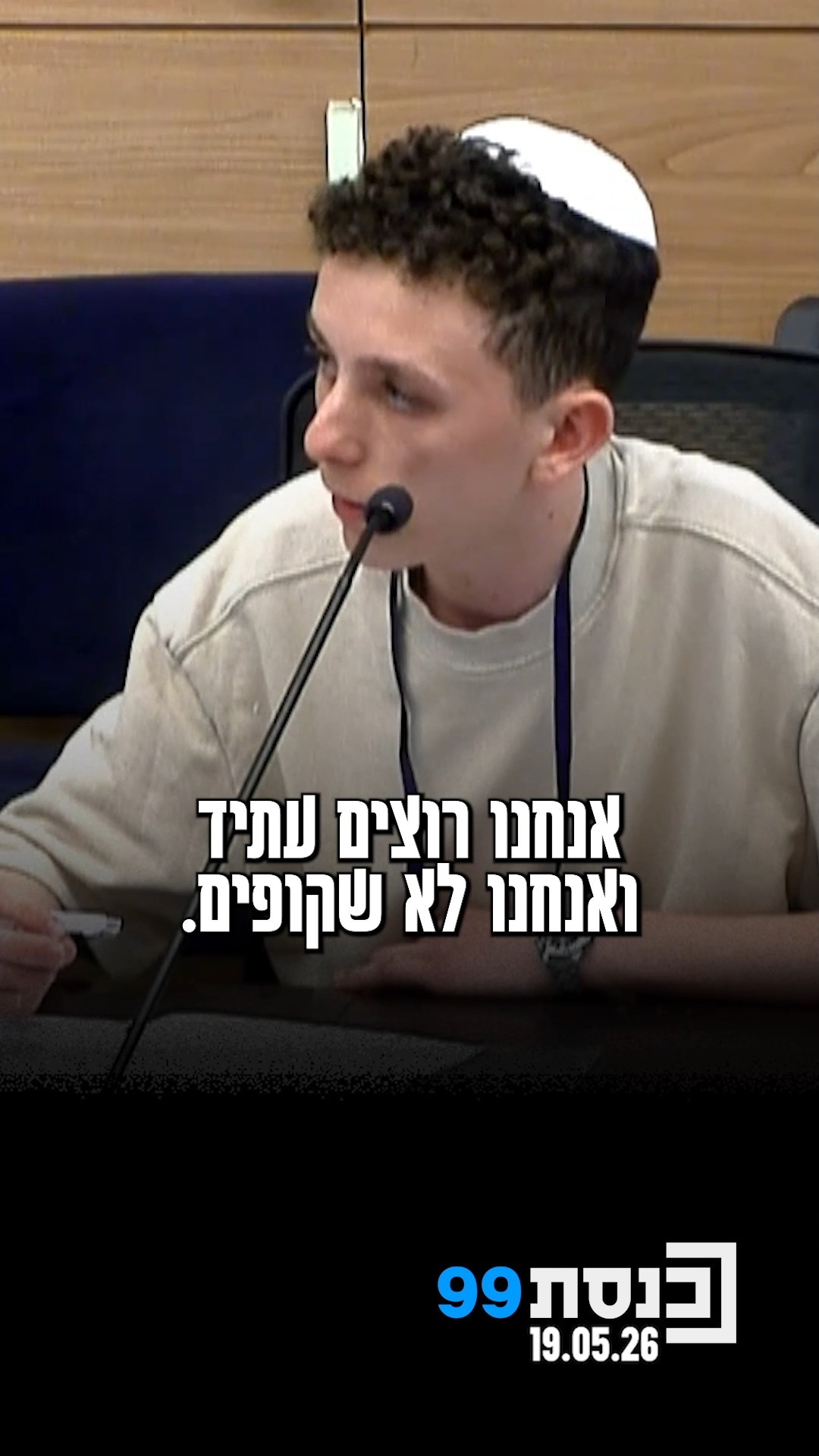 "תשאלו את הנערים בצפון איך הם רואים את העתיד שלהם, והתשובה...