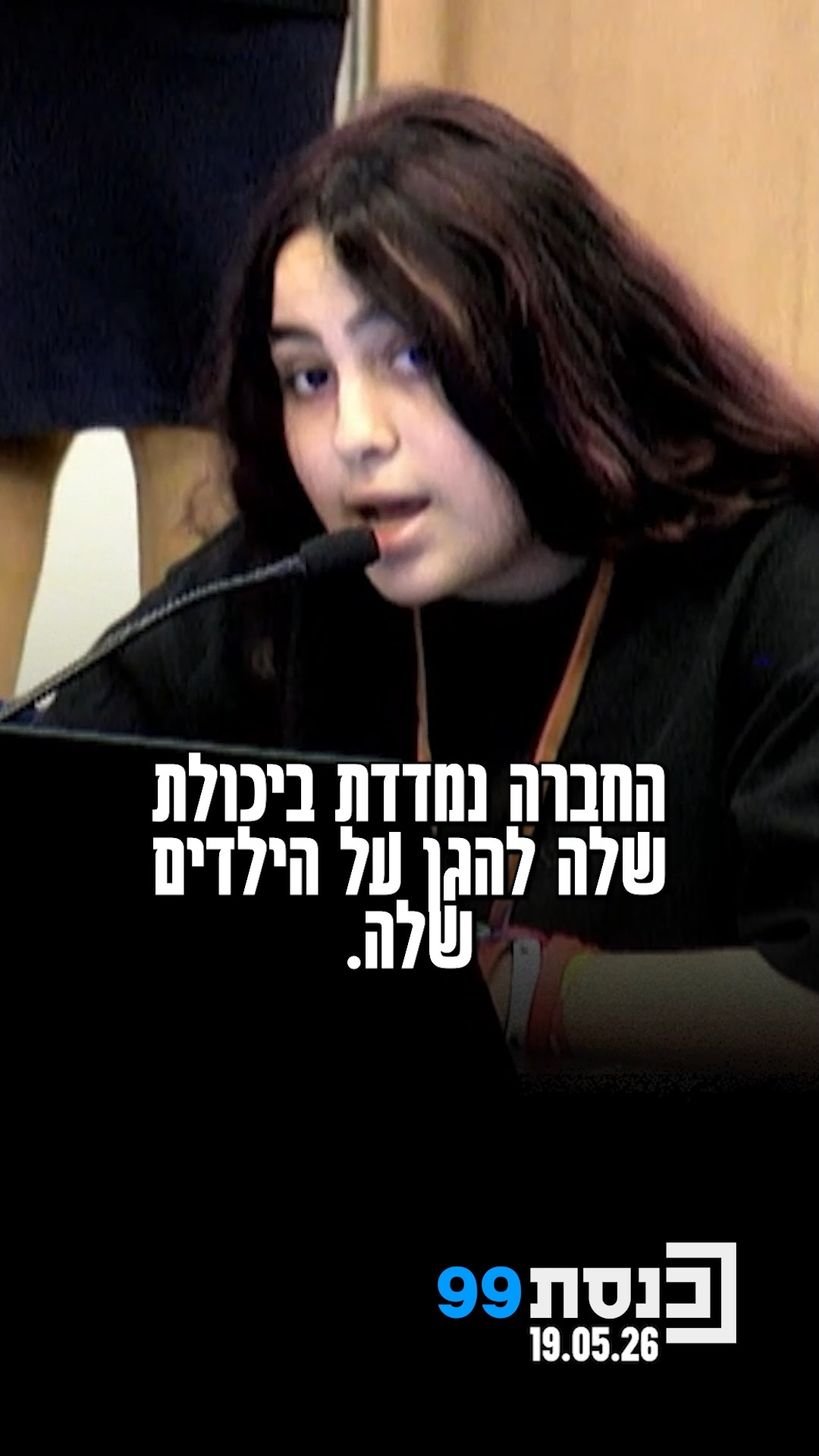 "‫זה לא הגיוני‬ ‫שאנחנו צריכים לבקש‬ ‫מילדים להיזהר...