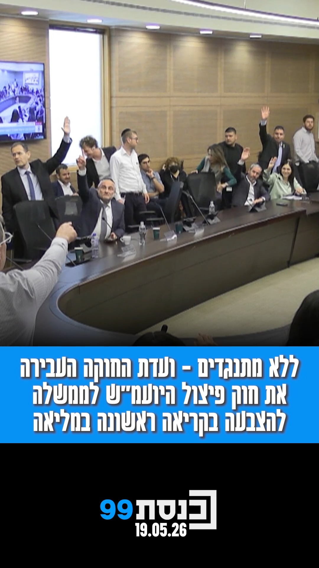 ללא מתנגדים - ועדת החוקה העבירה את חוק פיצול היועמ"ש לממשלה...