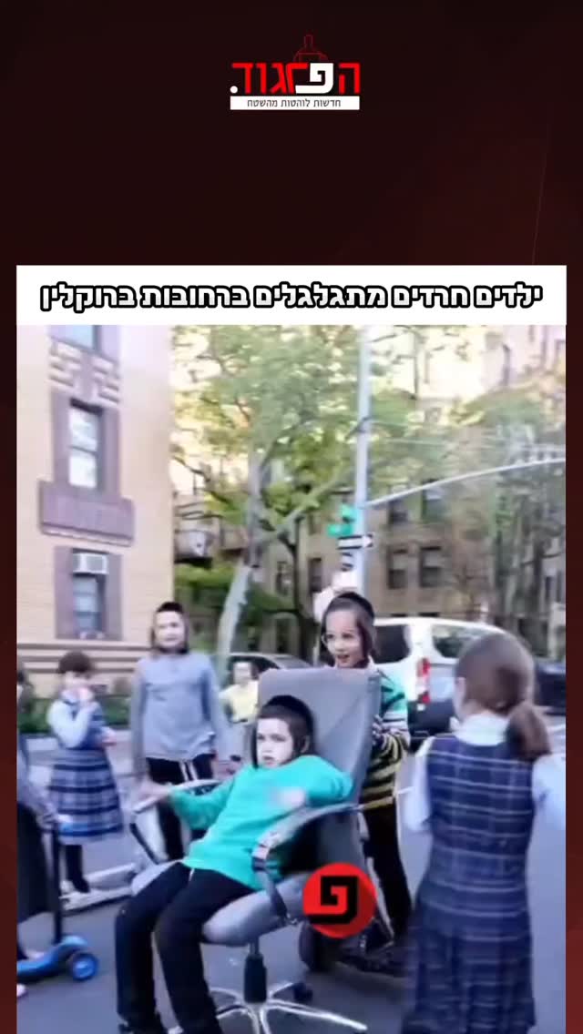 ילדים חרדים מתגלגלים ברחובות ברוקלין...