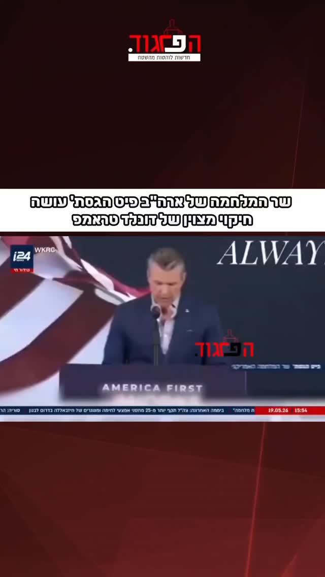 שר המלחמה של ארה"ב פיט הגסת' עושה חיקוי מצוין של דונלד טראמפ...