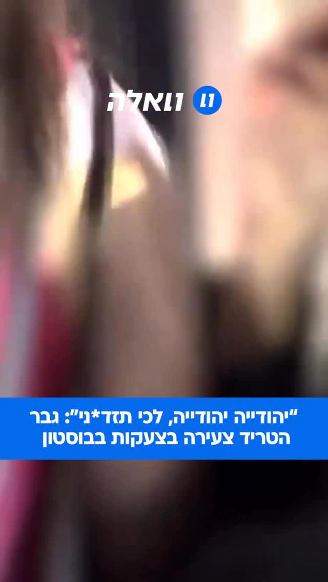 ⁨ בבוסטון, גבר נטפל לצעירה יהודייה, צעק “יהודייה יהודייה...