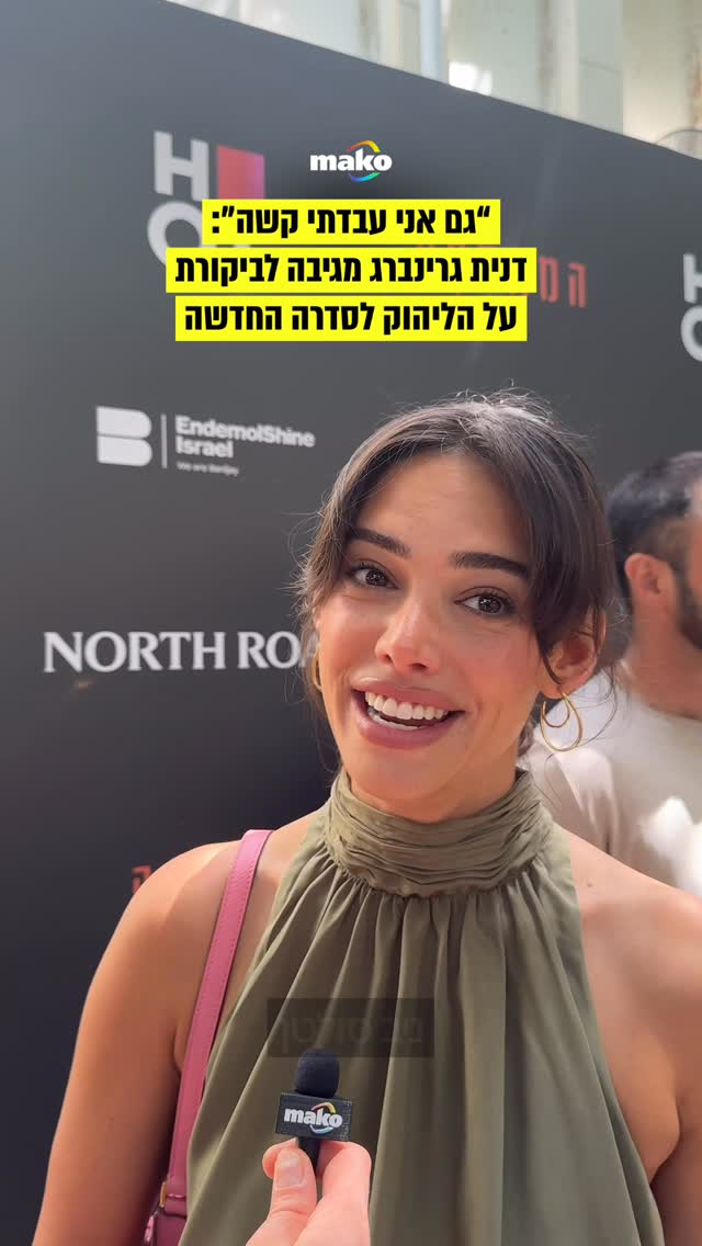 אחרי שכיכבה בריאליטי והפכה גם למשפיענית רשת, דנית גרינברג...