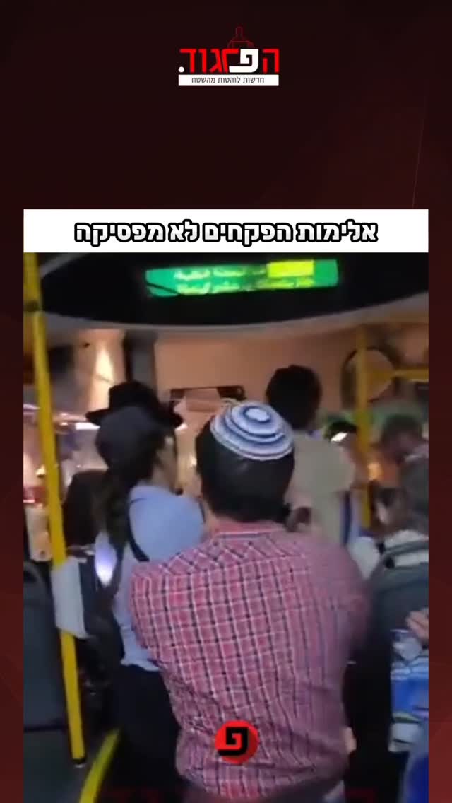 אלימות הפקחים לא מפסיקה...