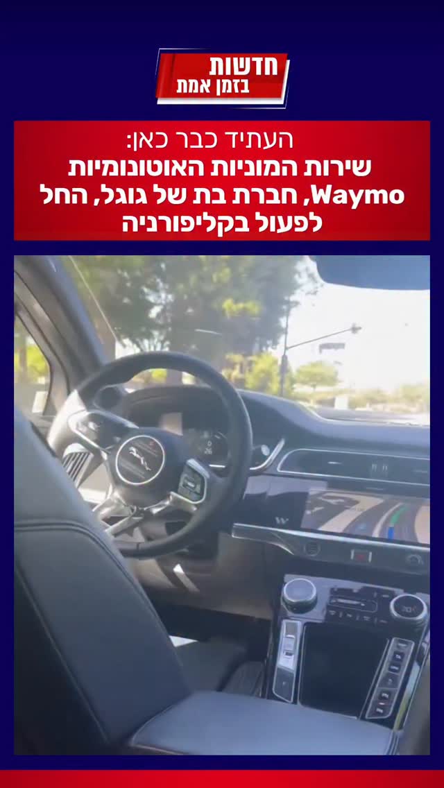 העתיד כבר כאן: שירות המוניות האוטונומיות ‎,Waymo‏ חברת בת של...