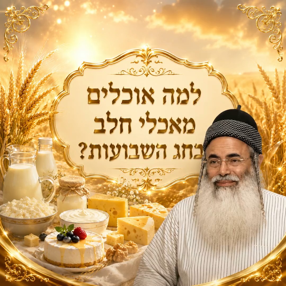 למה אוכלים מאכלי חלב בחג השבועות? 🌾🌾🌾
