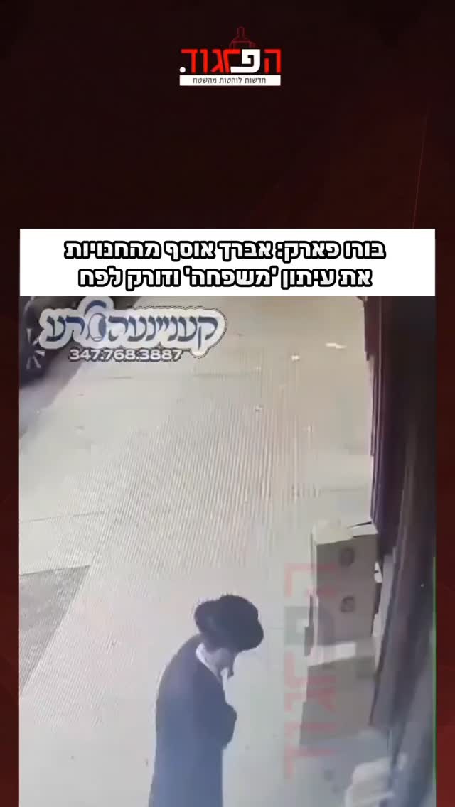בורו פארק: אברך אוסף מהחנויות את עיתון 'משפחה' וזורק לפח...