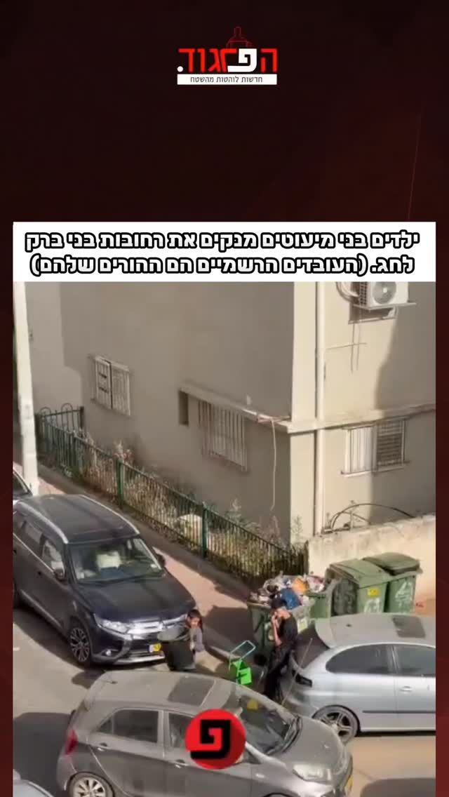 ילדים בני מיעוטים מנקים את רחובות בני ברק...