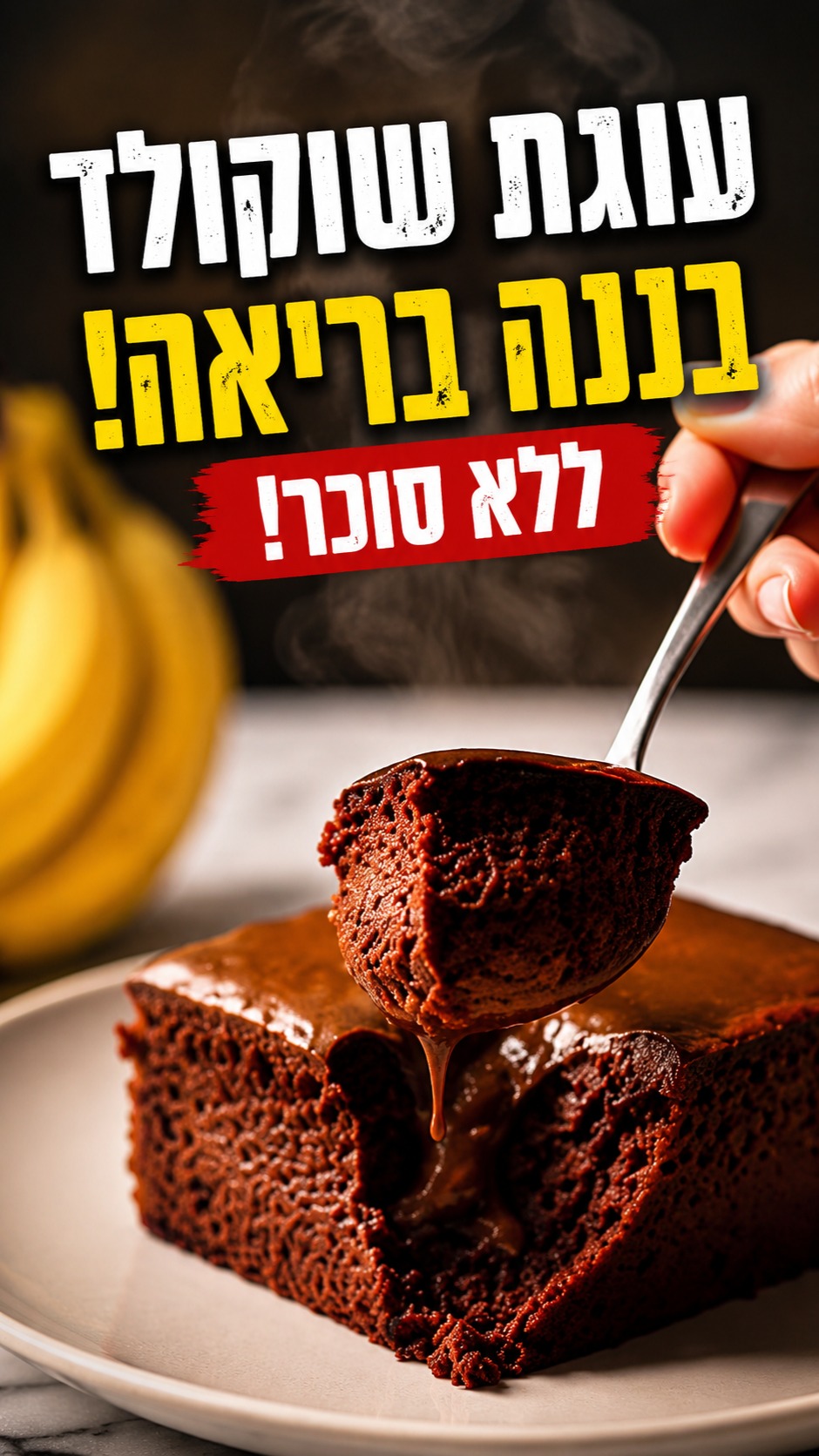 עוגת שוקולד בננה בריאה...