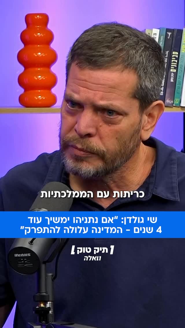 ⁨ שי גולדן, מגיש התכנית “שישי” בערוץ 13, אומר “אני חושש...