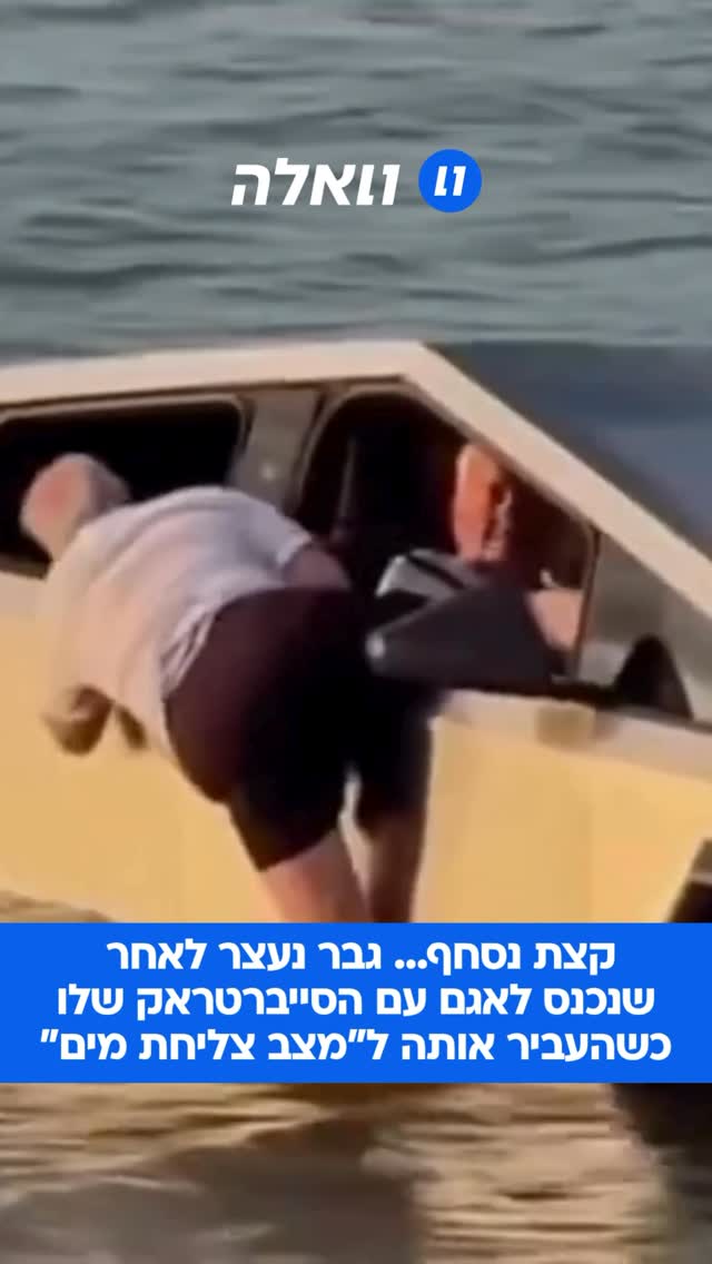 שוטרים נענו לקריאה על סייברטראק ששקעה סמוך לרמפת הורדת...