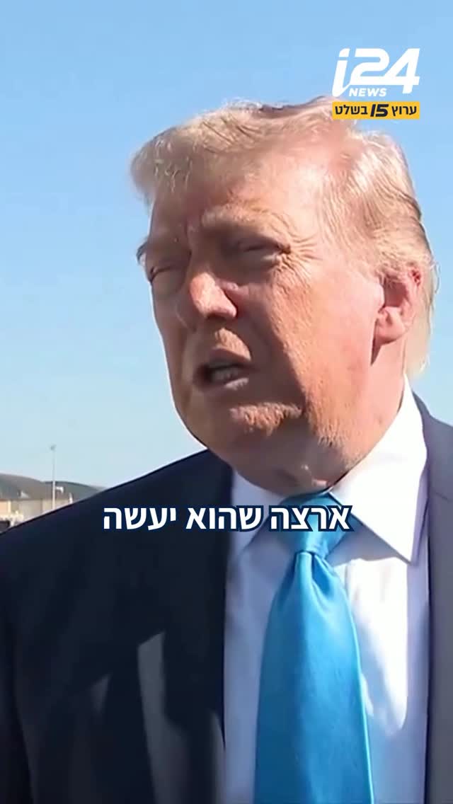 טראמפ על המלחמה עם איראן: נתניהו יעשה מה שאני ארצה שיעשה...
