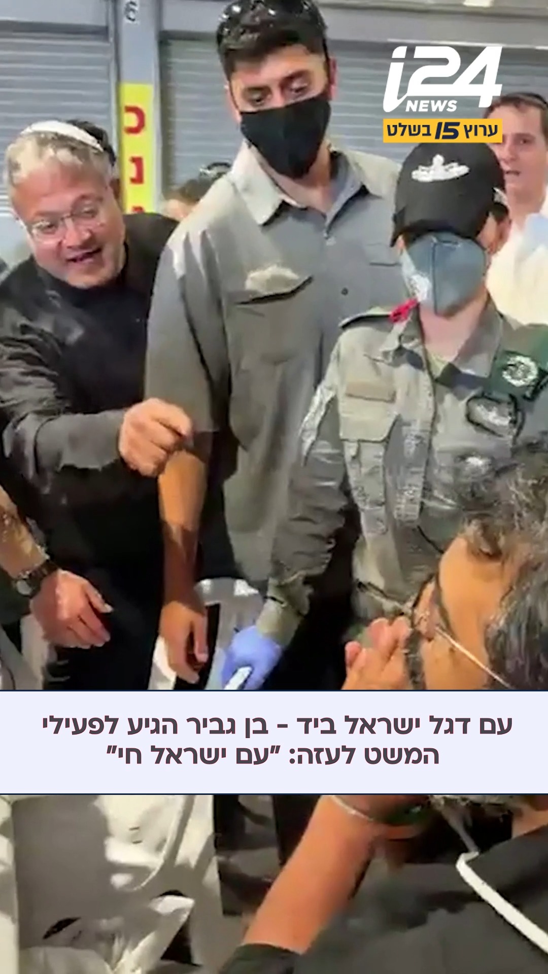 השר לביטחון לאומי, איתמר בן גביר, סייר יחד עם לוחמי כליאה...