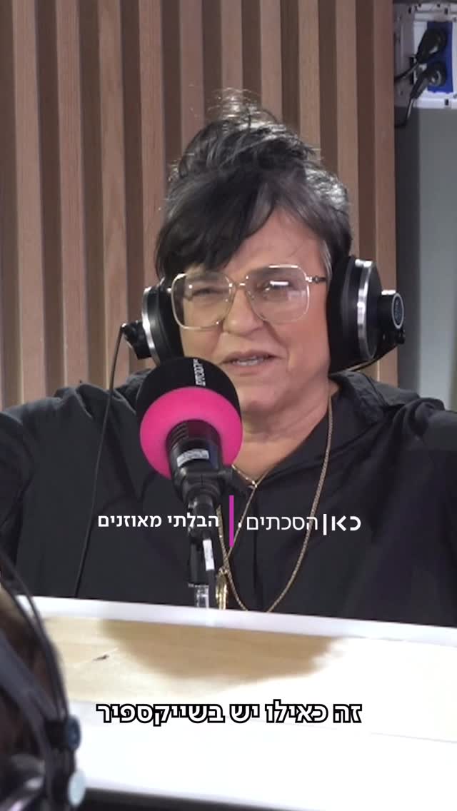מופגז או לא מופגז? דנה ויובל מנסים להבין איך שורדים בכל תרבות...