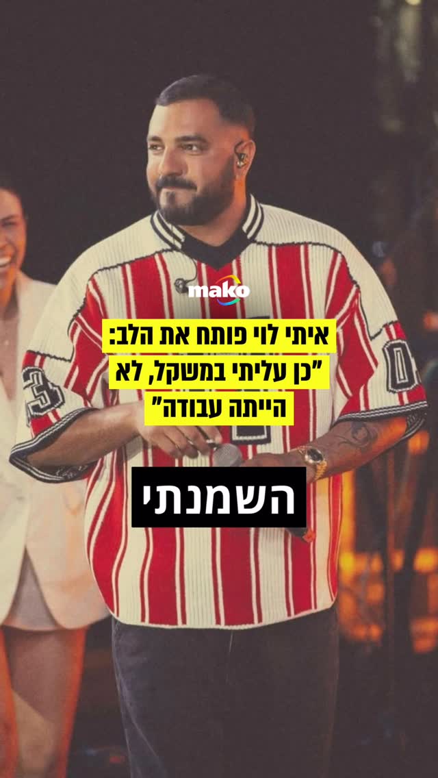 בשיחה עם אליקו בתכנית הרדיו שלו, איתי לוי פתח את הלב בכשאמר...