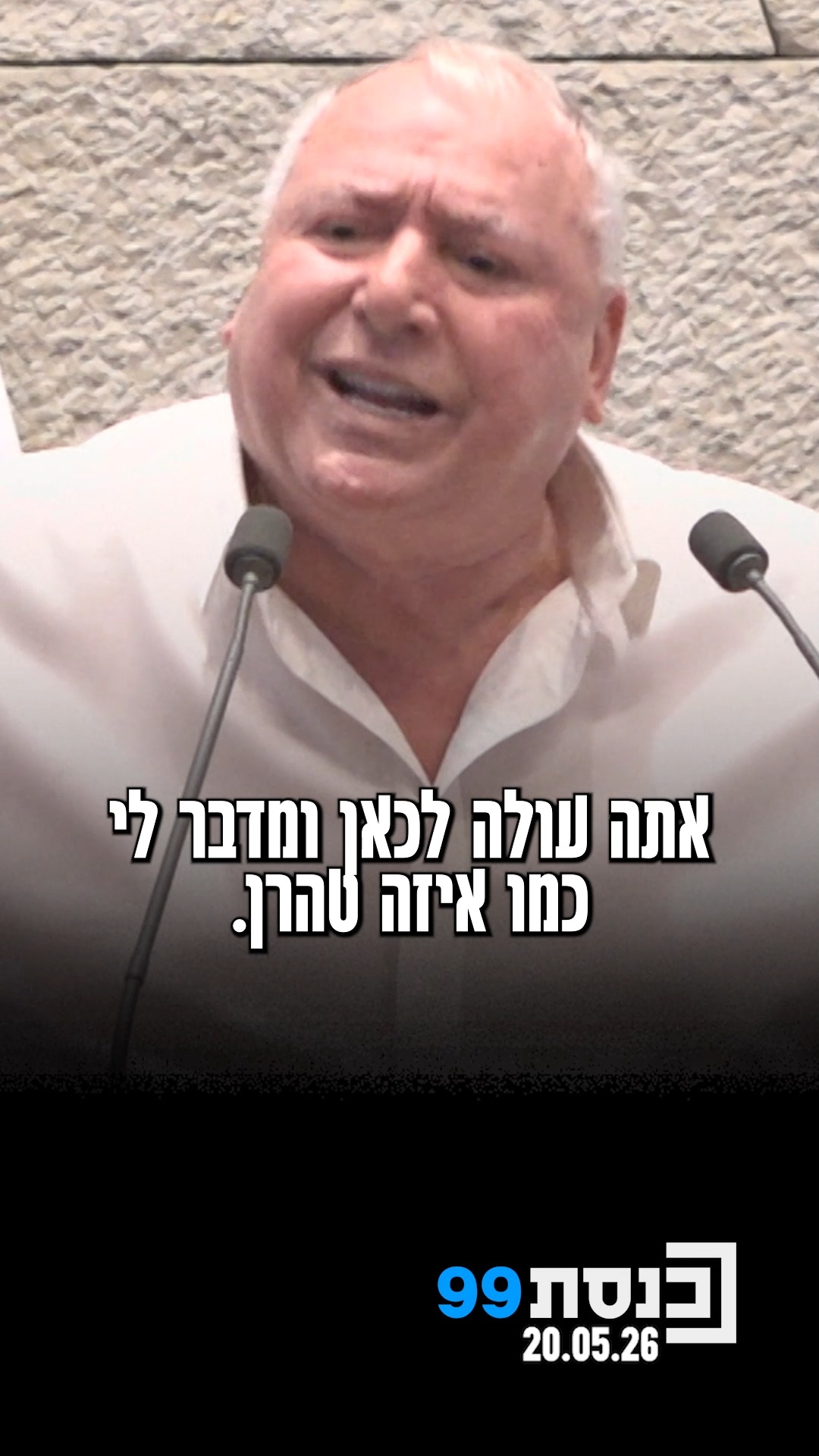 "אני קורא לוועדת הכנסת שלא תחשוב לאפשר את שלילת חסינותה של ח"כ...