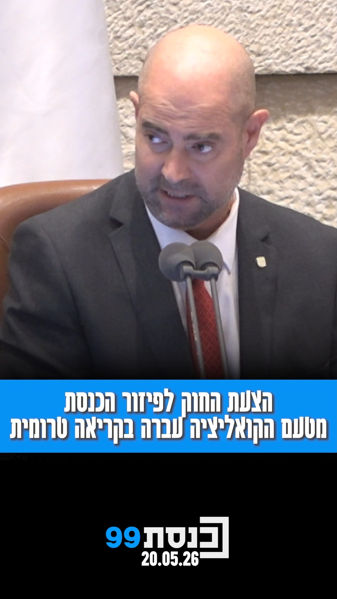 110 בעד, אין מתנגדים: הצעת החוק לפיזור הכנסת מטעם הקואליציה...