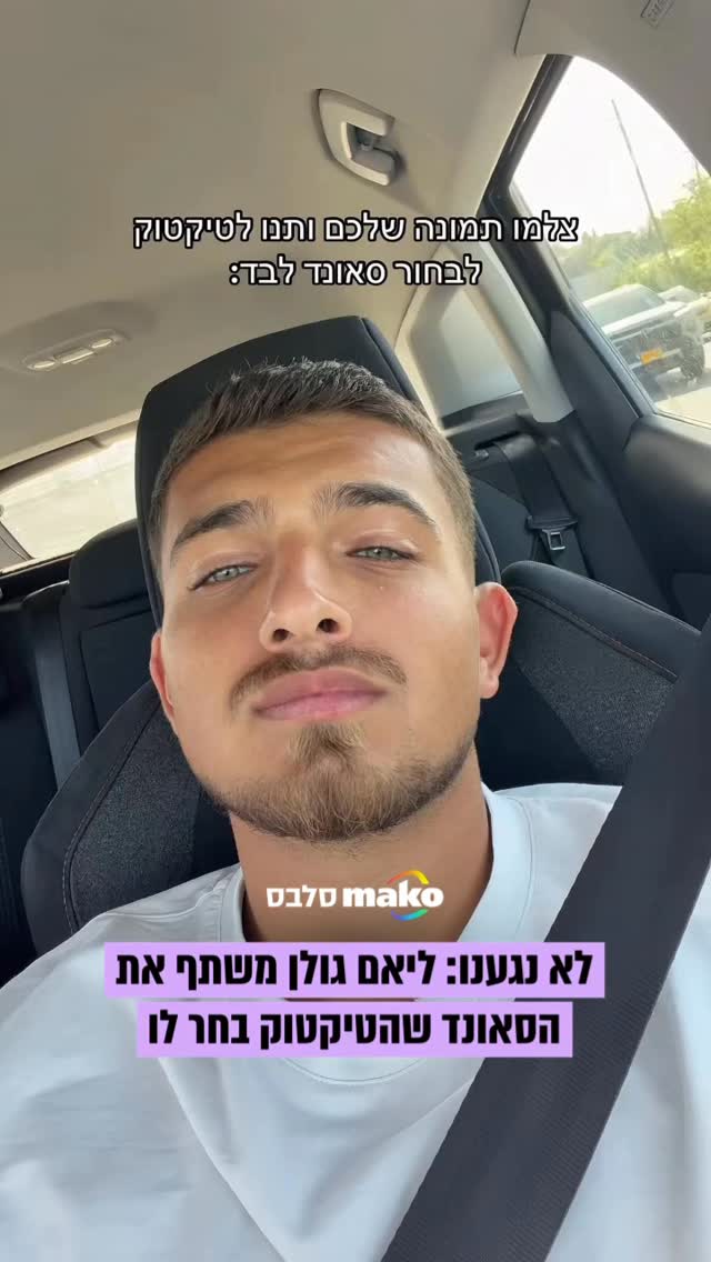 ⁨תגבירו: ליאם גולן נתן לטיקטוק לבחור לו סאונד - וזה מה שהוא...