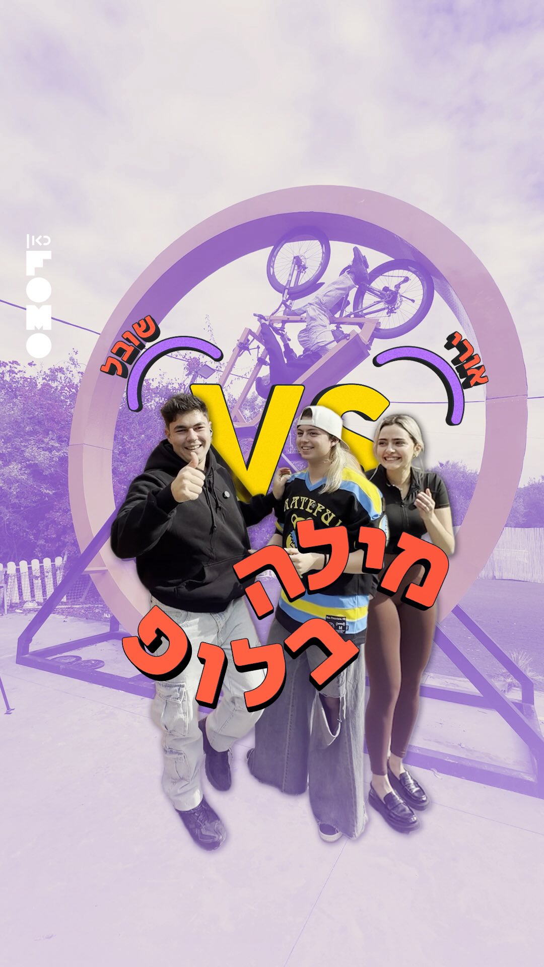 מילה בלופ 🌀 והיום הסולטיז שובל ואורי ראש בראש 🚲...
