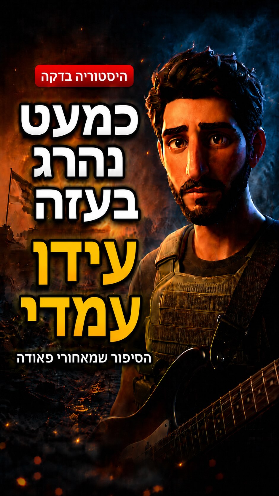 ⁨ השחקן של פאודה שכמעט מת באמת בעזה 💔...
