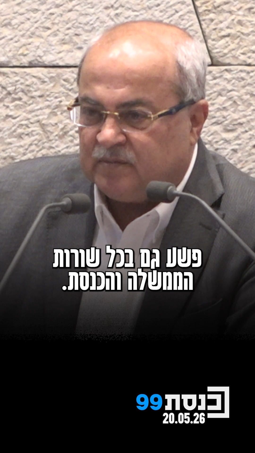 ח"כ אחמד טיבי מתח ביקורת על פעילותו של השר לביטחון לאומי איתמר...