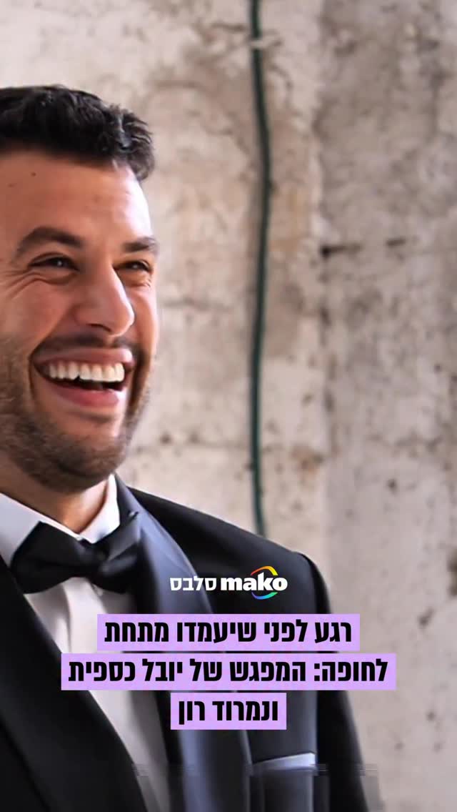 דקות ספורות לפני שיעמדו מתחת לחופה ויהפכו לבעל ואישה: קבלו את...
