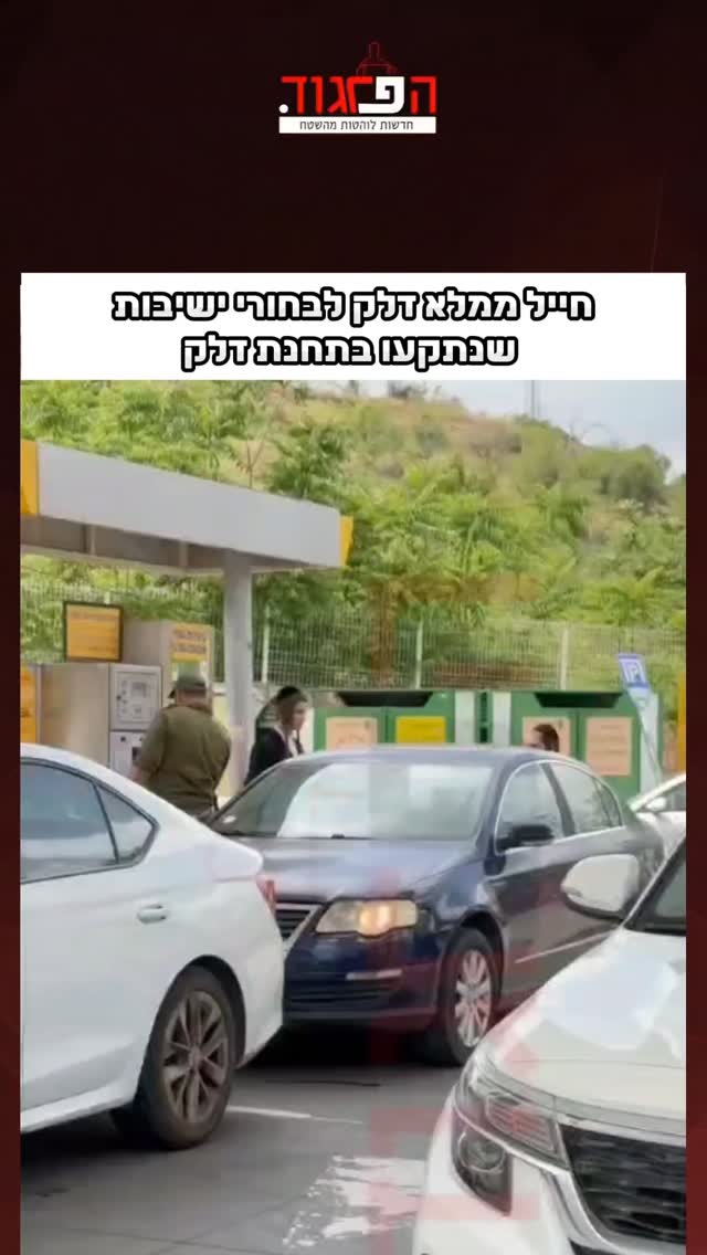 חייל ממלא דלק לבחורי ישיבות...