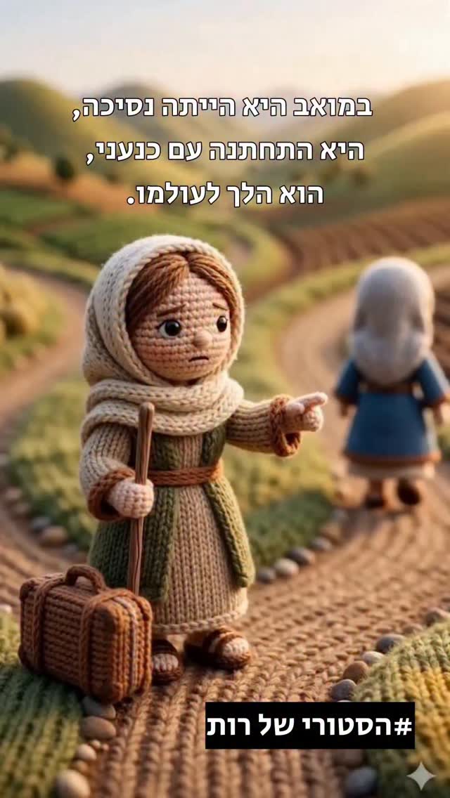 אני חושבת שאיפשהו בתוך כל אחד ואחת מאיתנו יש רות המואביה. איזה...