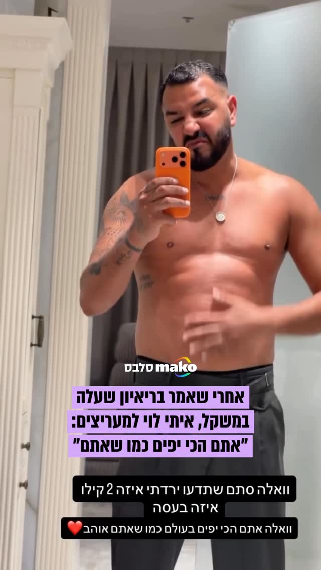 אחרי שאמר היום בריאיון שעלה במשקל "כי לא היו הופעות. ישבתי...