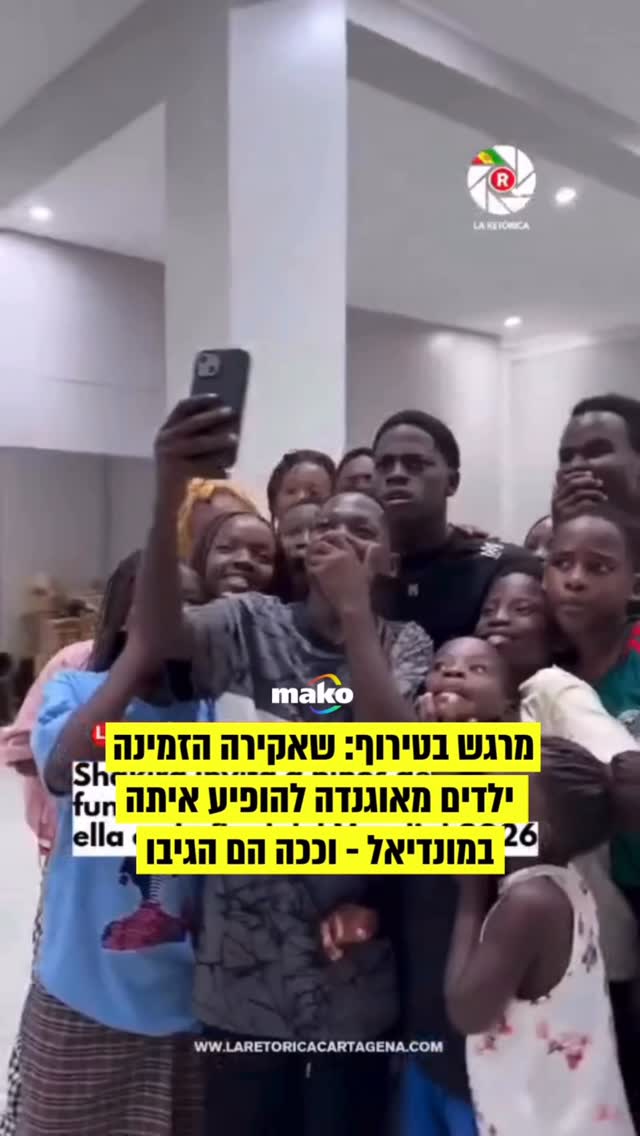 איטס טיים פור אפריקה: צפו ברגע המרגש בו שאקירה הזמינה עשרות...