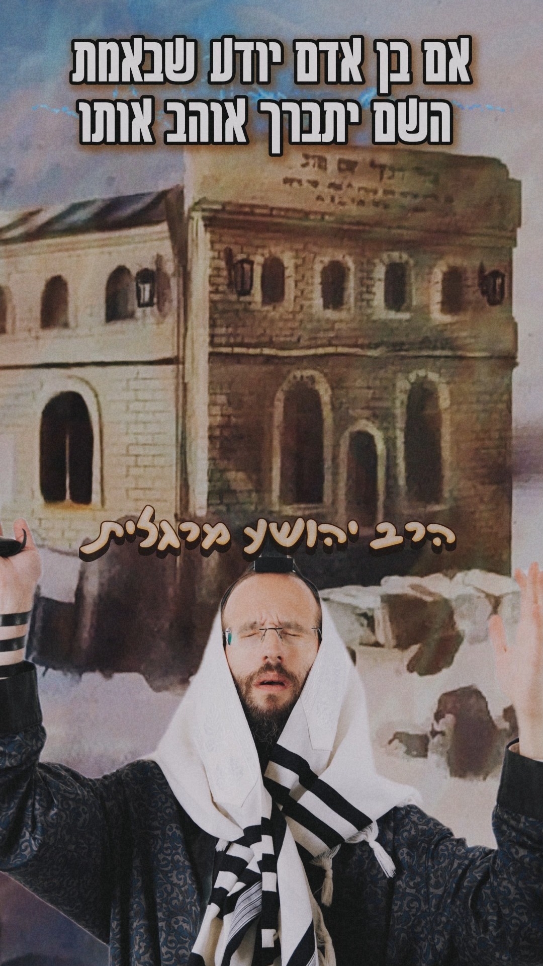 אתה אהוב! הרב יהושע מרגלית....
