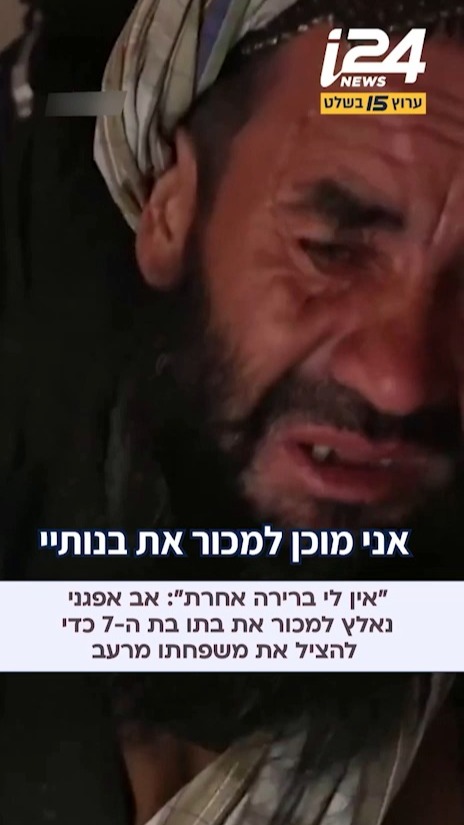 אב באפגניסטן נאלץ למכור את בתו בת ה-7 בשל המשבר הכלכלי החמור:...