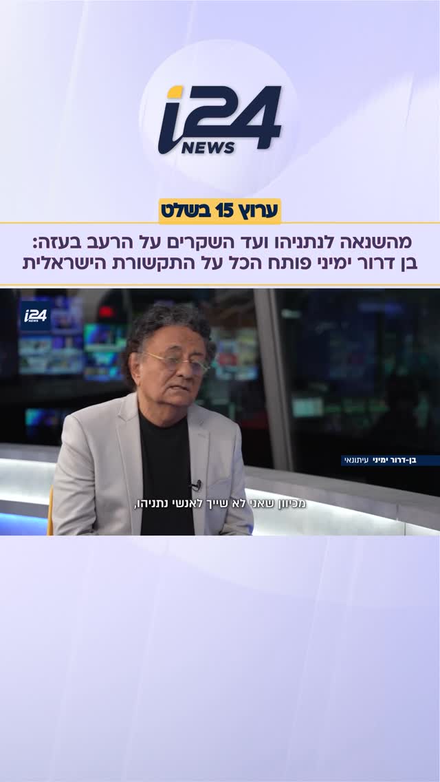 מהשנאה לנתניהו ועד השקרים על הרעב בעזה - העיתונאי בן דרור...