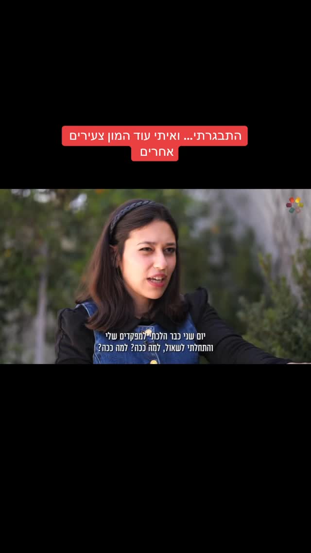 הדר מוכתר: התבגרתי... ואיתי עוד המון צעירים אחרים...