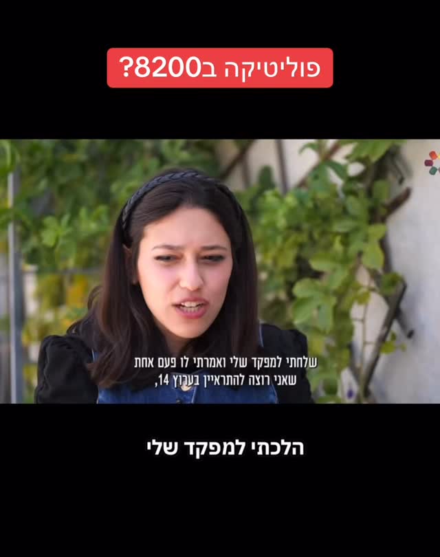 הדר מוכתר: פוליטיקה ב 8200?...