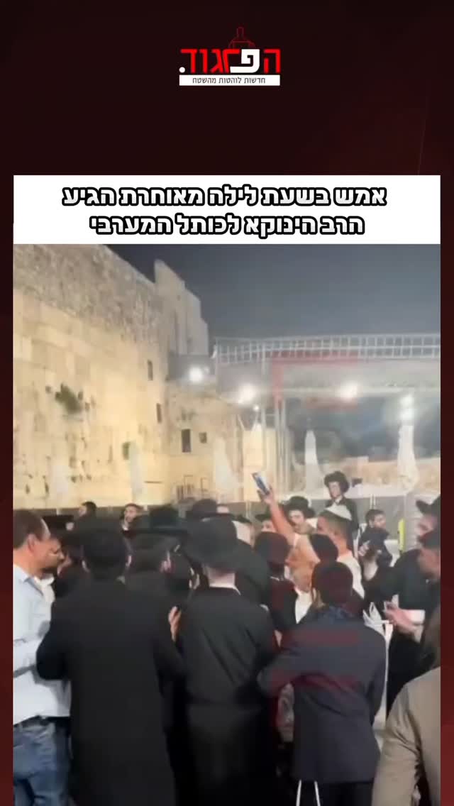 אמש בשעת לילה מאוחרת הגיע הרב הינוקא לכותל המערבי...