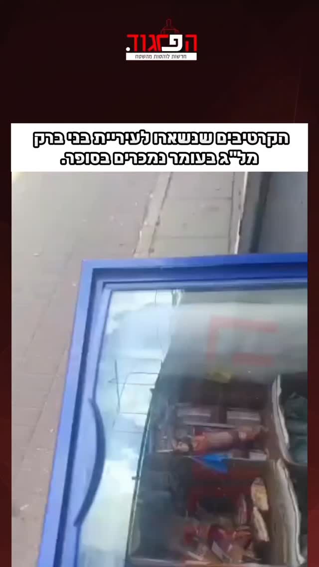 יונתן לוי מספר: הקרטיבים שנשארו לעיריית בני ברק מל"ג בעומר...