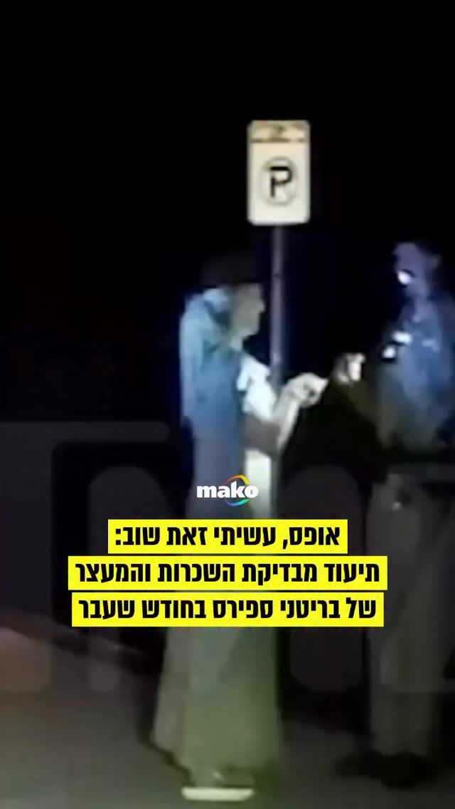 הערב (חמישי) פורסם תיעוד בדיקת השכרות ומעצרה של בריטני ספירס....