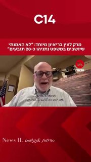 20 פרקליטים יושבים במשפט נתניהו מנסים להפליל אדם חף מפשע בזמן...