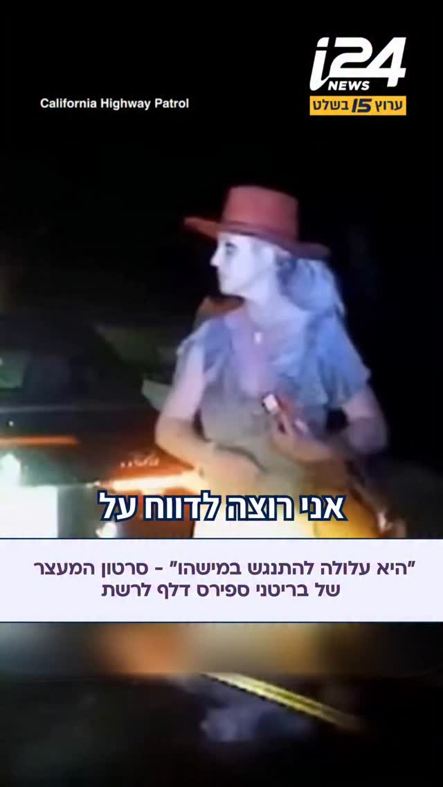 סרטון המעצר של בריטני ספירס בחשד לנהיגה תחת השפעת אלכוהול דלף...
