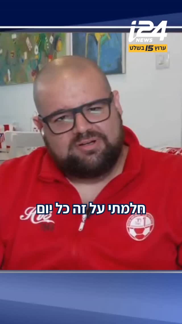 ⁨ שורד השבי איתן הורן על האליפות של הפועל באר שבע: "חלמתי כל...