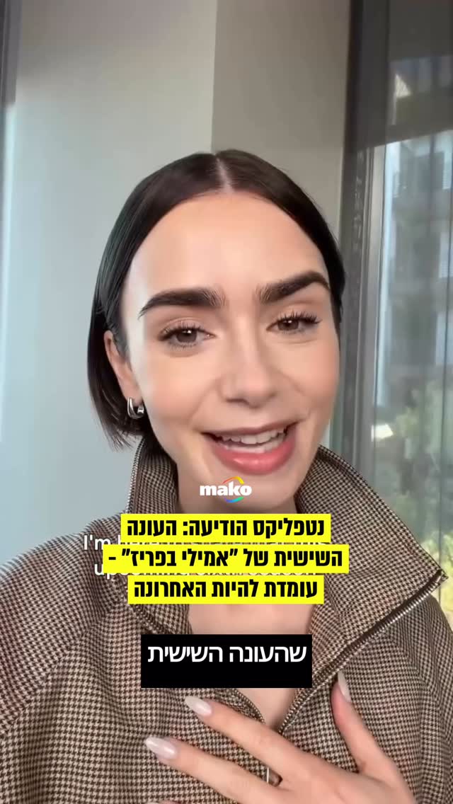 חוזרת הביתה: “אמילי בפריז”, אחת מהסדרות המצליחות בתולדות...