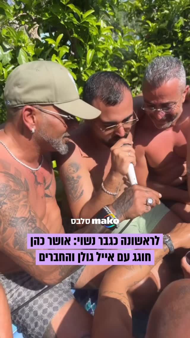 אחרי החתונה עם עדן פינס בתחילת השבוע: אושר כהן חוגג עם אייל...