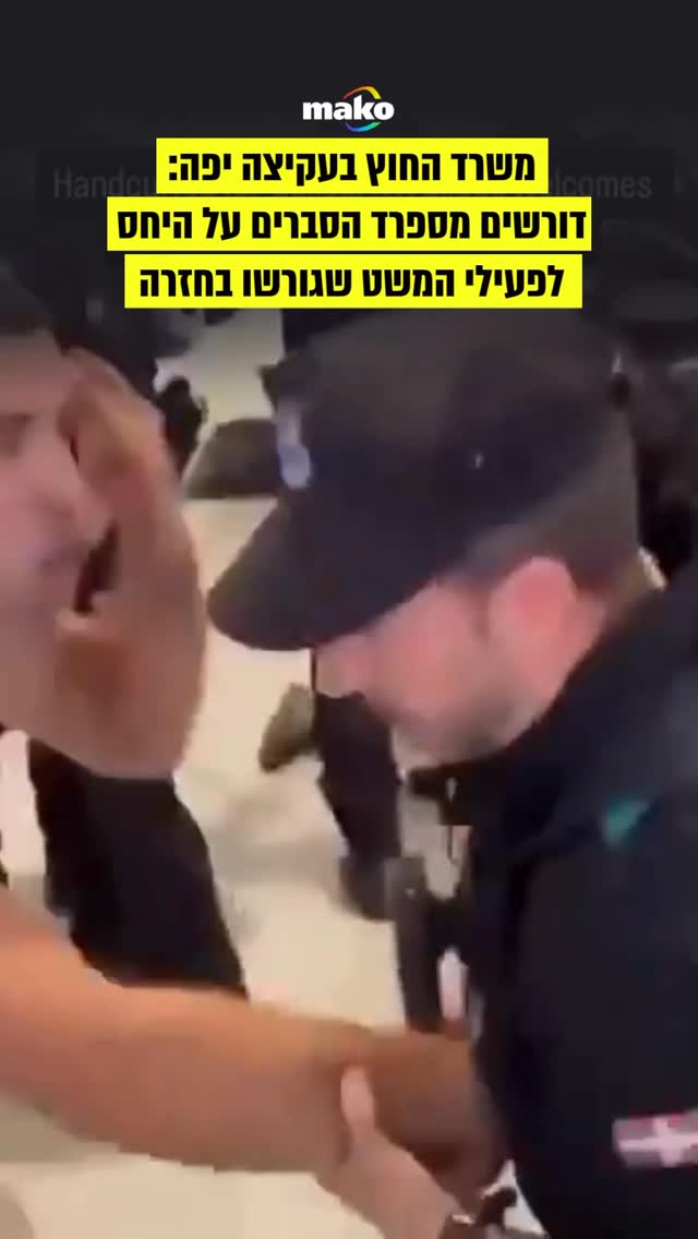 משרד החוץ בעקיצה יפה:...