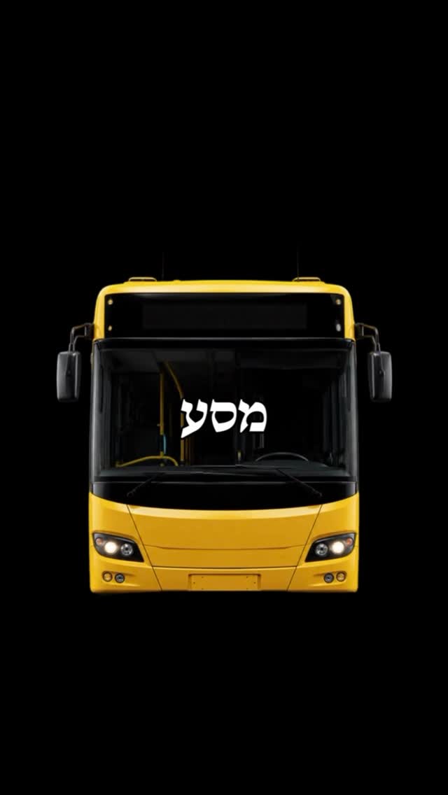המסע קצר, חבל לבזבז אותו על שטויות 🚌...