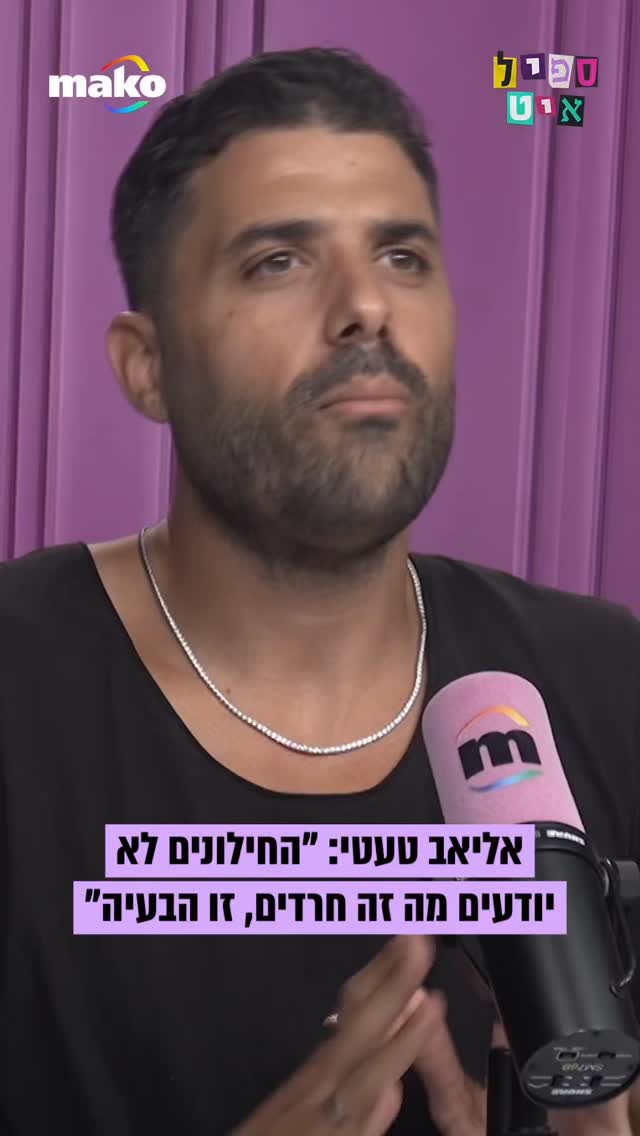 אליאב טעטי: “אני מכיר את העולם החרדי מכל הכיוונים, אי אפשר...