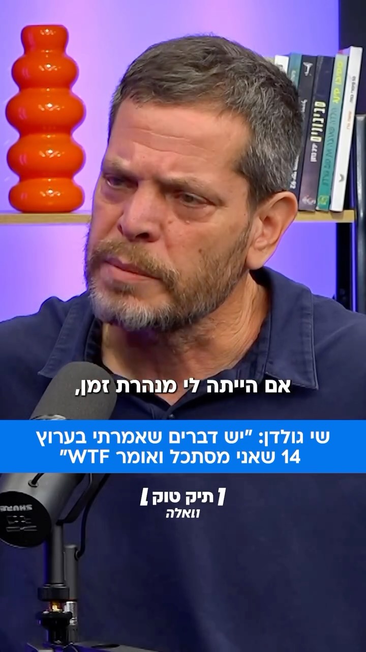 ⁨ שי גולדן מודה: “יש דברים שאמרתי בערוץ 14 ואני מסתכל עליהם...