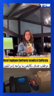זוג יהודי שמגיע לעשות צ'ק-אין במלון בקליפורניה, "זוכה" לקבלת...