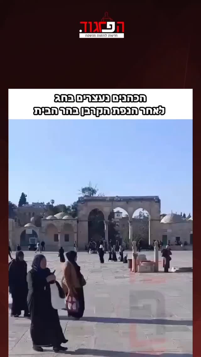 הכהנים נעצרים בחג לאחר הנפת הקרבן בהר הבית...